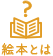 絵本とは？
