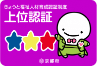 きょうと福祉人材育成認証制度 上位認証
