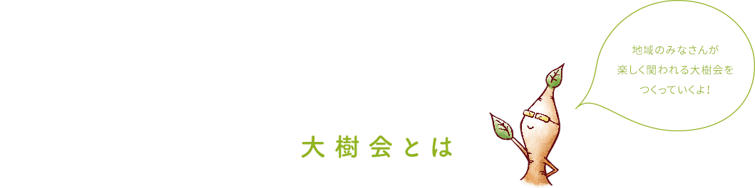 大樹会とは