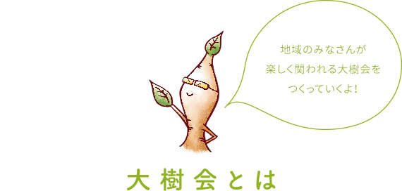 大樹会とは