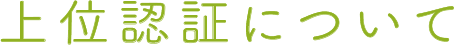 上位認証について