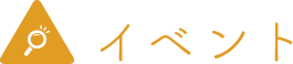 イベント