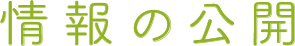 情報の公開