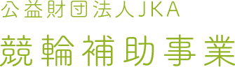 公益財団法人JKA 競輪補助事業
