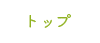 トップ
