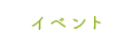イベント