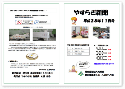 やすらぎ新聞平成28年11月号でも紹介しています。