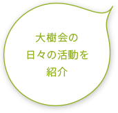 大樹会の日々の活動を紹介