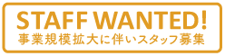 STAFF WANTED! 事業規模拡大に伴いスタッフ募集