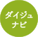 ダイジュナビ